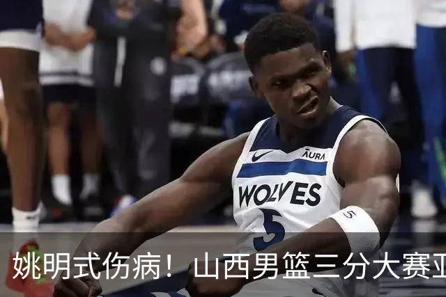 姚明式伤病！山西男篮三分大赛亚军于米提左足第5跖骨骨折 已手术