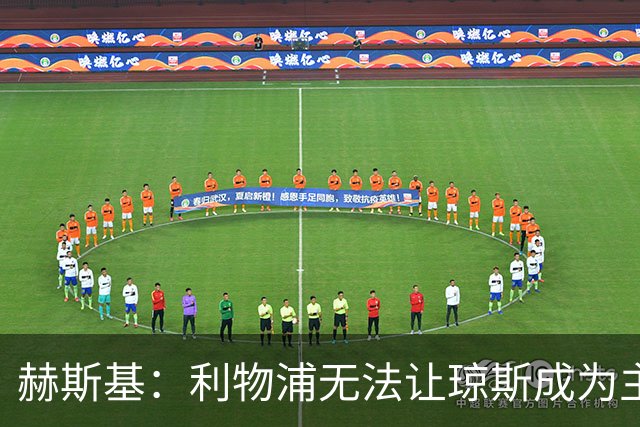 赫斯基：利物浦无法让琼斯成为主力，因此球员希望去意甲寻找机会